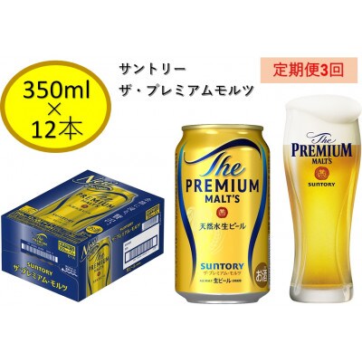 【毎月定期便】サントリープレミアムモルツ350ml缶　12本入全3回