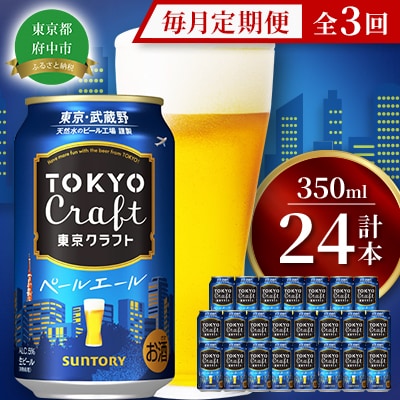 【毎月定期便】サントリー東京クラフト　ペールエール350ml缶×24本全3回