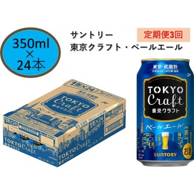 【毎月定期便】サントリー東京クラフト　ペールエール350ml缶×24本全3回