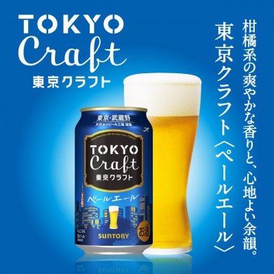 【毎月定期便】サントリー東京クラフト　ペールエール350ml缶×24本全3回
