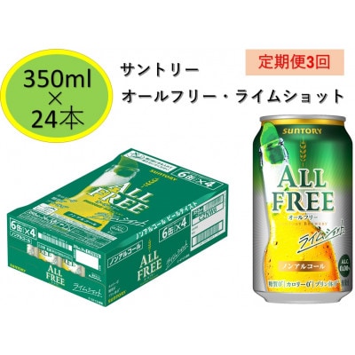 【毎月定期便】サントリー　オールフリー・ライムショット350ml缶×24本【ノンアルコール】全3回
