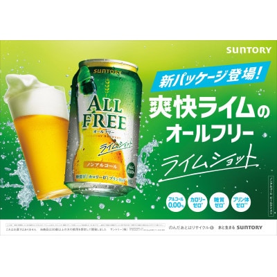 【毎月定期便】サントリー　オールフリー・ライムショット350ml缶×24本【ノンアルコール】全3回