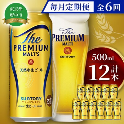 【毎月定期便】サントリープレミアムモルツ500ml缶　12本入全6回