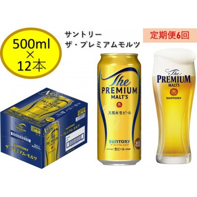 【毎月定期便】サントリープレミアムモルツ500ml缶　12本入全6回