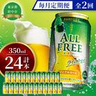【毎月定期便】サントリー　オールフリー・ライムショット350ml缶×24本【ノンアルコール】全2回