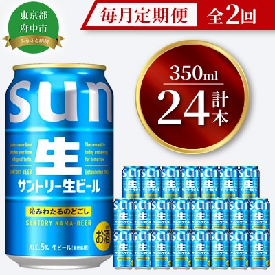 【毎月定期便】サントリー生ビール　350ml缶　24本入全2回