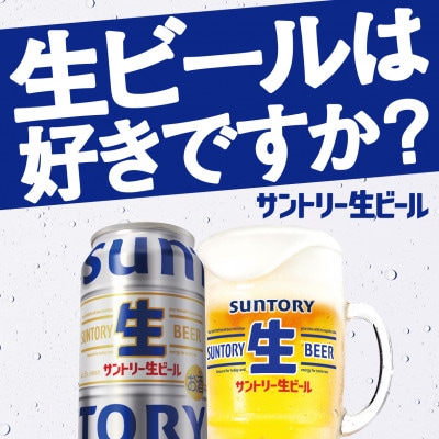 【毎月定期便】サントリー生ビール　350ml缶　24本入全2回