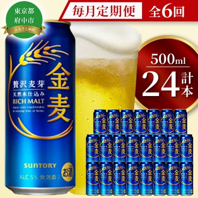 【毎月定期便】サントリー金麦500ml缶×24本全6回