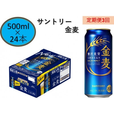 【毎月定期便】サントリー金麦500ml缶×24本全3回