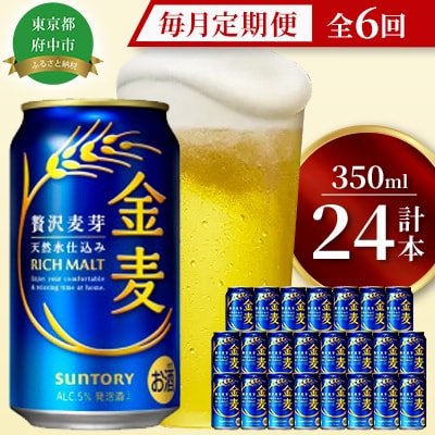 【毎月定期便】サントリー金麦350ml缶×24本全6回