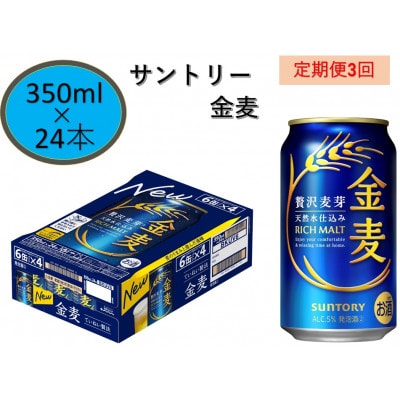 【毎月定期便】サントリー金麦350ml缶×24本全3回