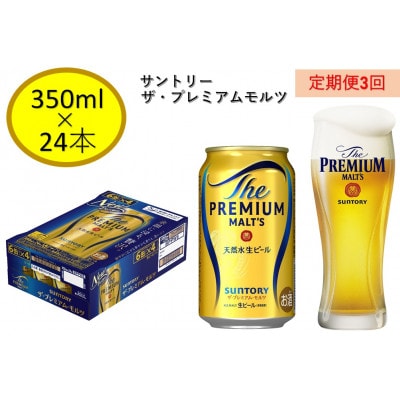 【毎月定期便】サントリープレミアムモルツ350ml缶　24本入　全3回