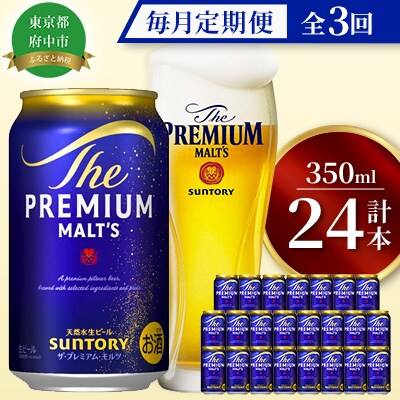 【毎月定期便】サントリープレミアムモルツ350ml缶　24本入　全3回