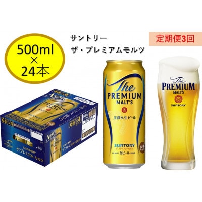 【毎月定期便】サントリープレミアムモルツ500ml缶　24本入全3回