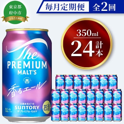 【毎月定期便】サントリー・プレミアムモルツ・香るエール350ml缶×24本入全2回
