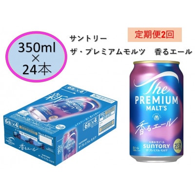 【毎月定期便】サントリー・プレミアムモルツ・香るエール350ml缶×24本入全2回