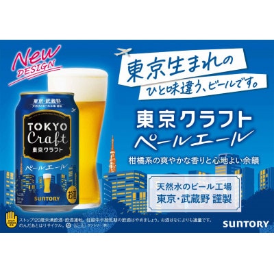 【毎月定期便】サントリー東京クラフト　ペールエール350ml缶×24本全2回