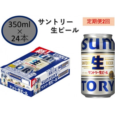 【毎月定期便】サントリー生ビール　350ml缶　24本入全2回