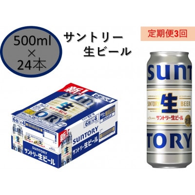 【毎月定期便】サントリー生ビール　500ml缶　24本入全3回