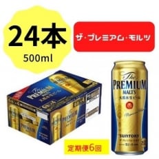 2022年6月発送開始『定期便』サントリープレミアムモルツ500ml缶&times;24本 全6回