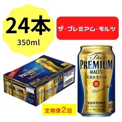 2022年9月発送開始『定期便』サントリープレミアムモルツ350ml缶×24本 全2回