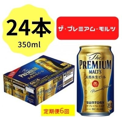 2022年6月発送開始『定期便』サントリープレミアムモルツ350ml缶×24本 全6回