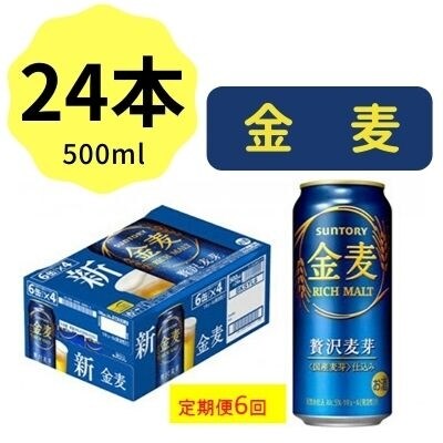 2022年6月発送開始『定期便』サントリー金麦500ml缶×24本 全6回