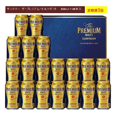 2022年6月発送開始『定期便』サントリー　ザ・プレミアム・モルツギフト350ml×38本 全3回