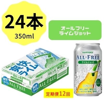 2022年6月発送開始『定期便』サントリー　オールフリーライムショット350ml×24本 全12回