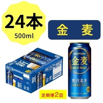 2022年10月発送開始『定期便』サントリー金麦500ml缶×24本 全2回