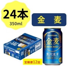 2022年12月発送開始『定期便』サントリー金麦350ml缶&times;24本 全12回