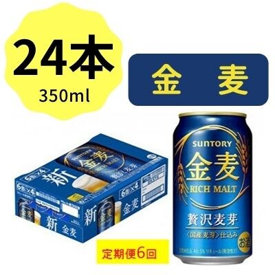 2022年7月発送開始『定期便』サントリー金麦350ml缶×24本 全6回