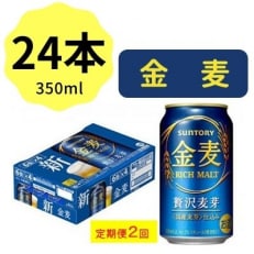 2022年11月発送開始『定期便』サントリー金麦350ml缶&times;24本 全2回