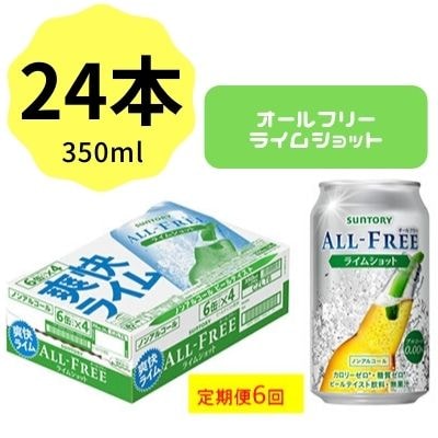 2022年7月発送開始『定期便』サントリー　オールフリーライムショット350ml×24本 全6回