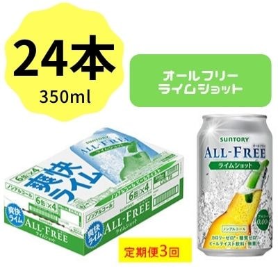 2023年4月発送開始『定期便』サントリー　オールフリーライムショット350ml×24本 全3回