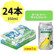 2023年5月発送開始『定期便』サントリー オールフリーライムショット350ml&times;24本 全2回