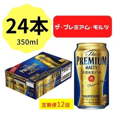 2022年11月発送開始『定期便』サントリープレミアムモルツ350ml缶×24本 全12回