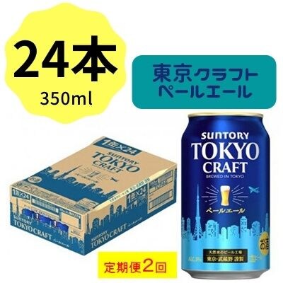2023年4月発送開始『定期便』サントリー東京クラフト　ペールエール350ml缶×24本　全2回