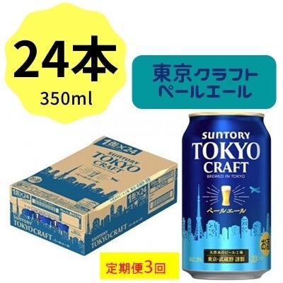 2022年7月発送開始『定期便』サントリー東京クラフト　ペールエール350ml缶×24本　全3回