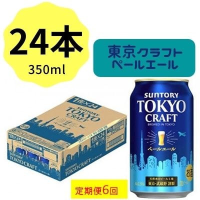 2023年3月発送開始『定期便』サントリー東京クラフト　ペールエール350ml缶×24本　全6回