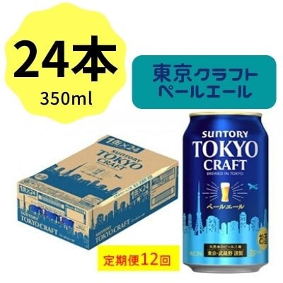 2023年1月発送開始『定期便』サントリー東京クラフト　ペールエール350ml缶×24本全12回