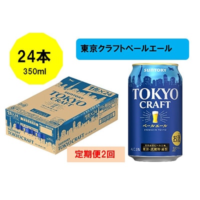 2023年6月発送開始『定期便』サントリー東京クラフト　ペールエール350ml缶×24本全2回