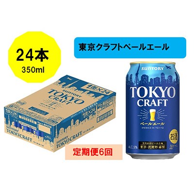 2023年1月発送開始『定期便』サントリー東京クラフト　ペールエール350ml缶×24本全6回