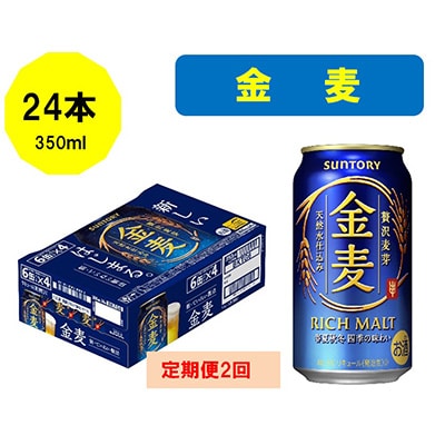 2023年1月発送開始『定期便』サントリー金麦350ml缶×24本全2回