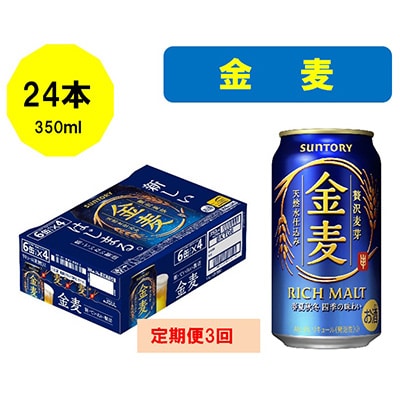 2023年1月発送開始『定期便』サントリー金麦350ml缶×24本全3回