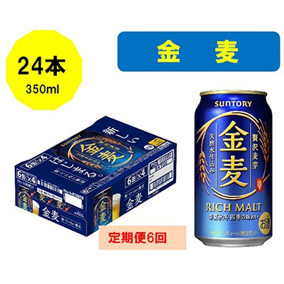 2023年2月発送開始『定期便』サントリー金麦350ml缶×24本全6回