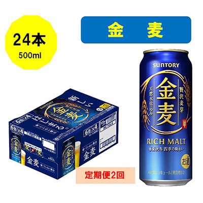2023年1月発送開始『定期便』サントリー金麦500ml缶×24本全2回
