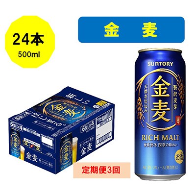 2023年1月発送開始『定期便』サントリー金麦500ml缶×24本全3回