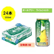 2023年8月発送開始『定期便』サントリー オールフリーライムショット350ml缶&times;24本全2回
