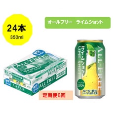 2023年5月発送開始『定期便』サントリー オールフリーライムショット350ml缶&times;24本全6回